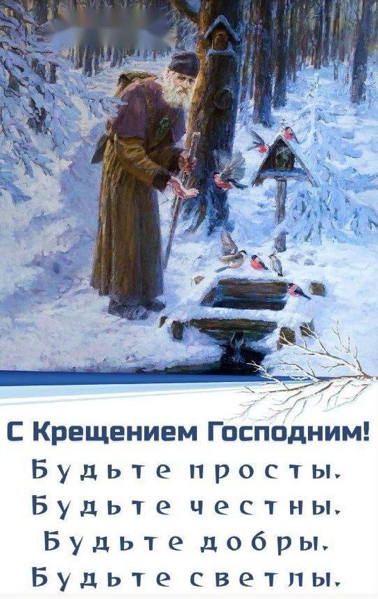 С Крещением Господним! Будьте просты, Будьте честны, Будьте добры, Будьте светлы.