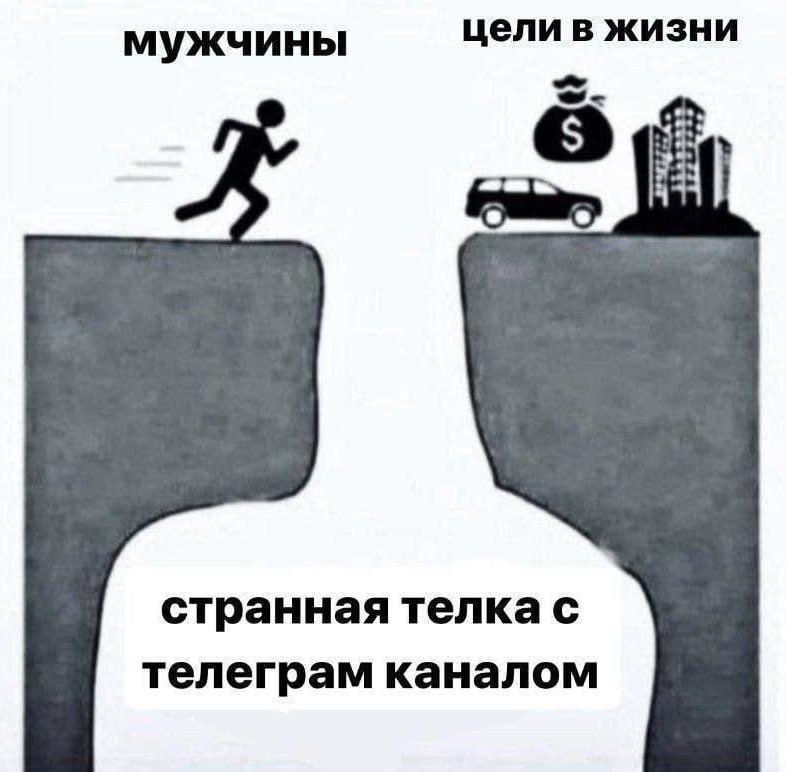 мужчины цели в жизни странная телка с телеграм каналом