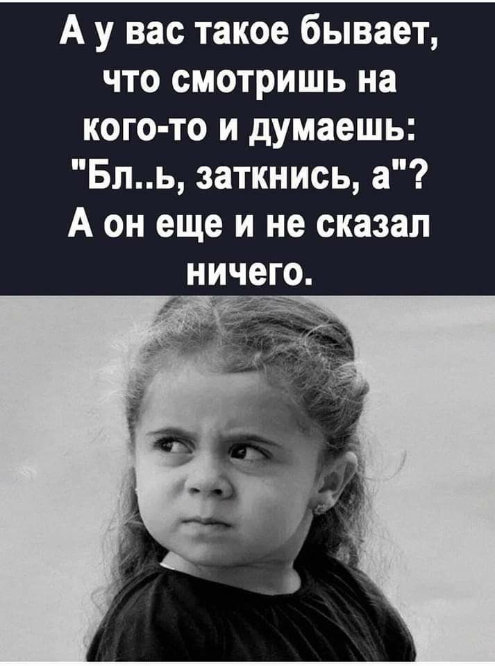 А у вас такое бывает, что смотришь на кого-то и думаешь: 
