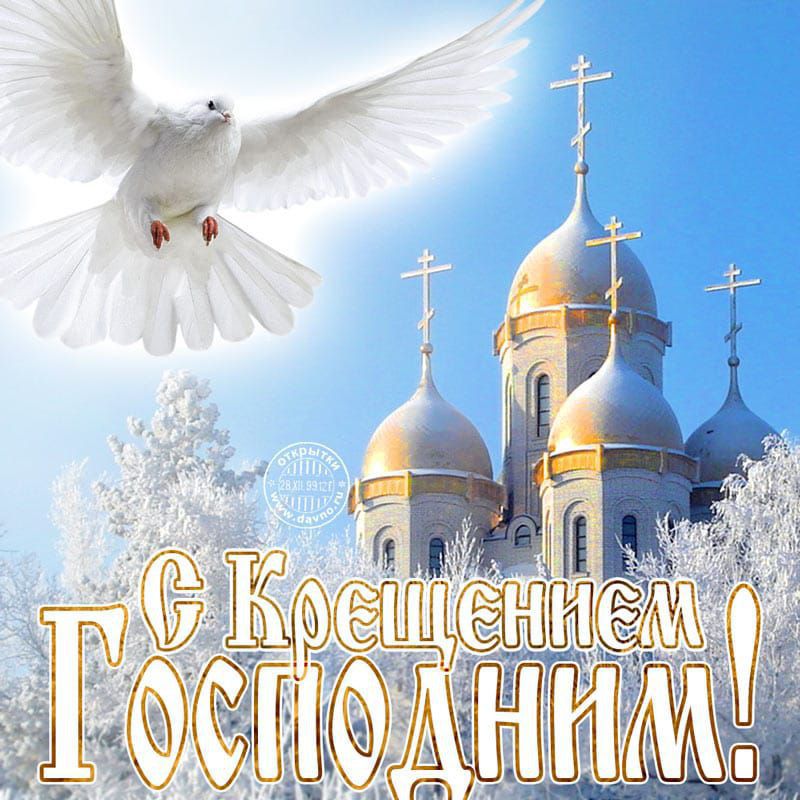 С Крещением Господним!