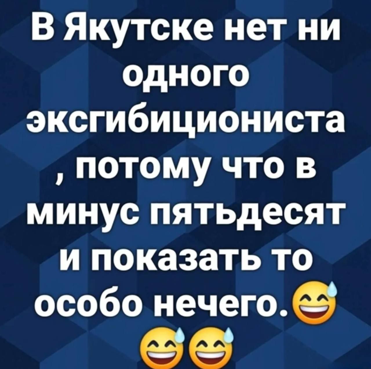 В Якутске нет ни одного эксгибициониста, потому что в минус пятьдесят и показать то особо нечего.