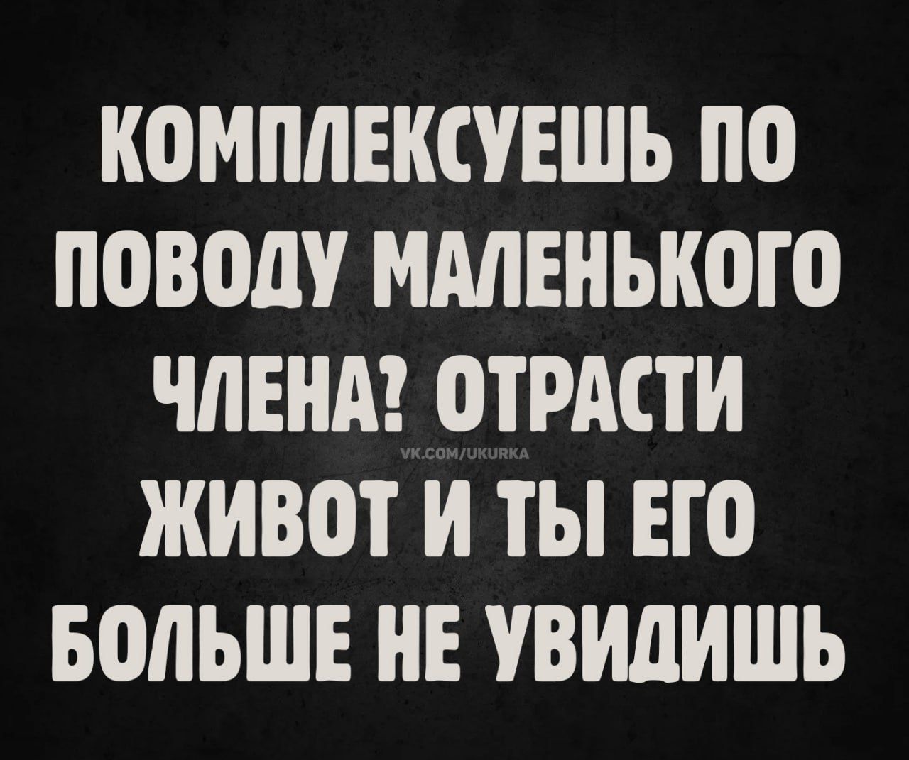 КОМПЛЕКСУЕШЬ ПО ПОВОДУ МАЛЕНЬКОГО ЧЛЕНА? ОТРАСТИ ЖИВОТ И ТЫ ЕГО БОЛЬШЕ НЕ УВИДИШЬ