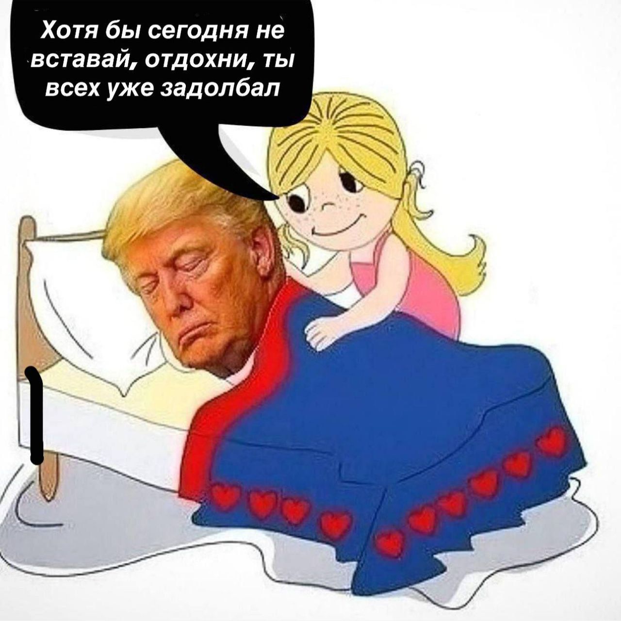 Хотя бы сегодня не вставай, отдохни, ты всех уже задалбал