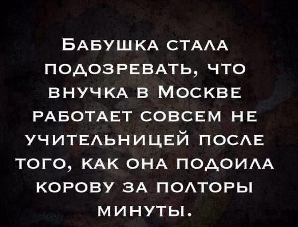 Бабушка стала подозревать, что внучка в Москве работает совсем не учительницей после того, как она подоила корову за полторы минуты.