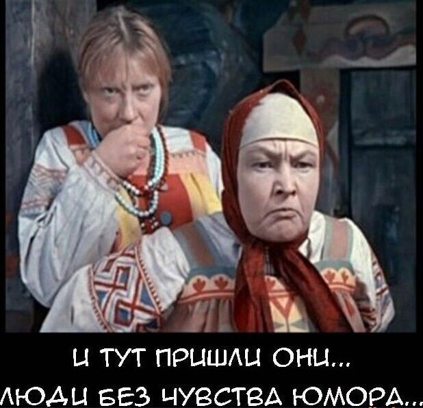 И тут пришли они... люди без чувства юмора...