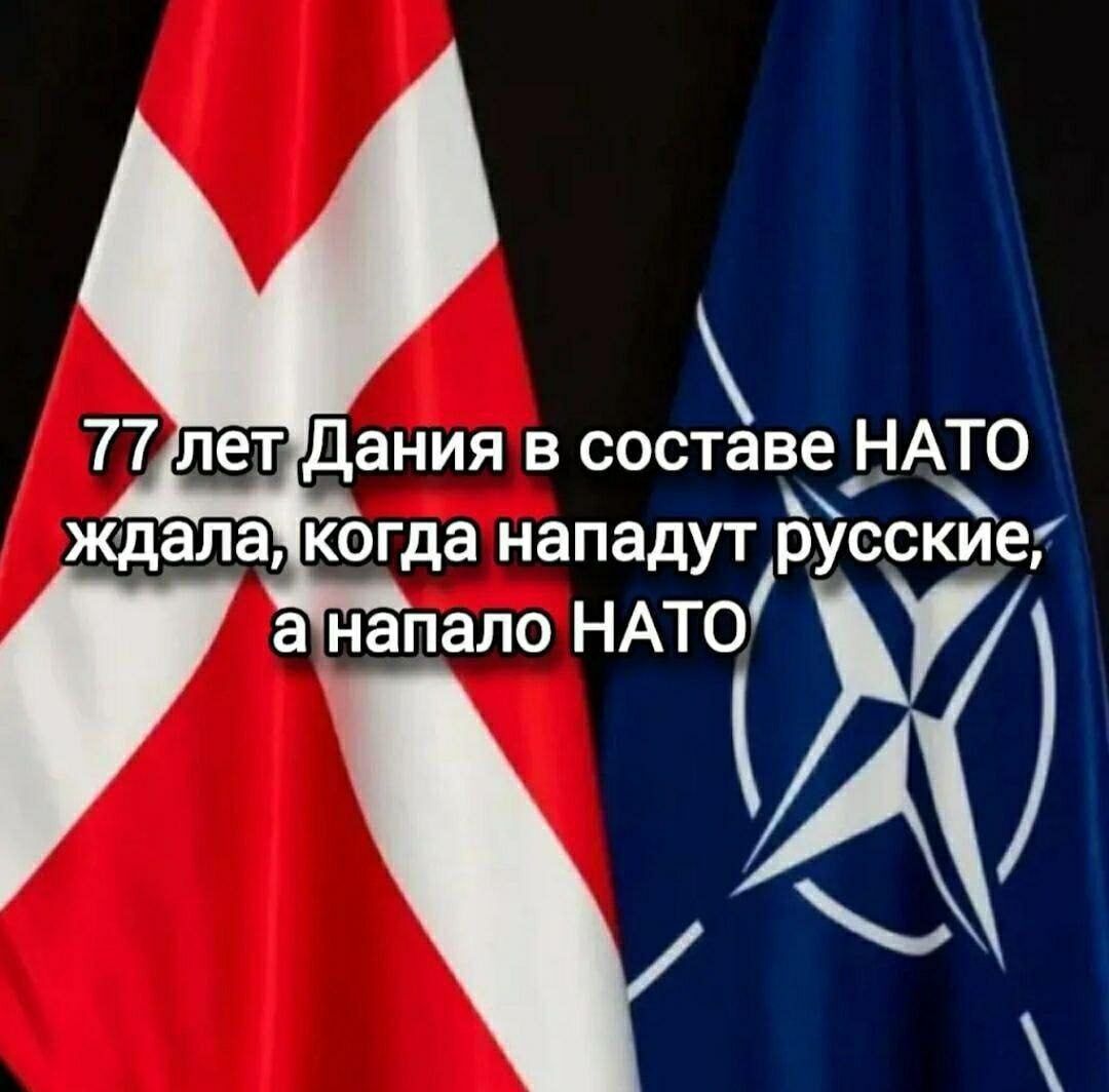 77 лет Дания в составе НАТО ждала, когда нападут русские, а напало НАТО