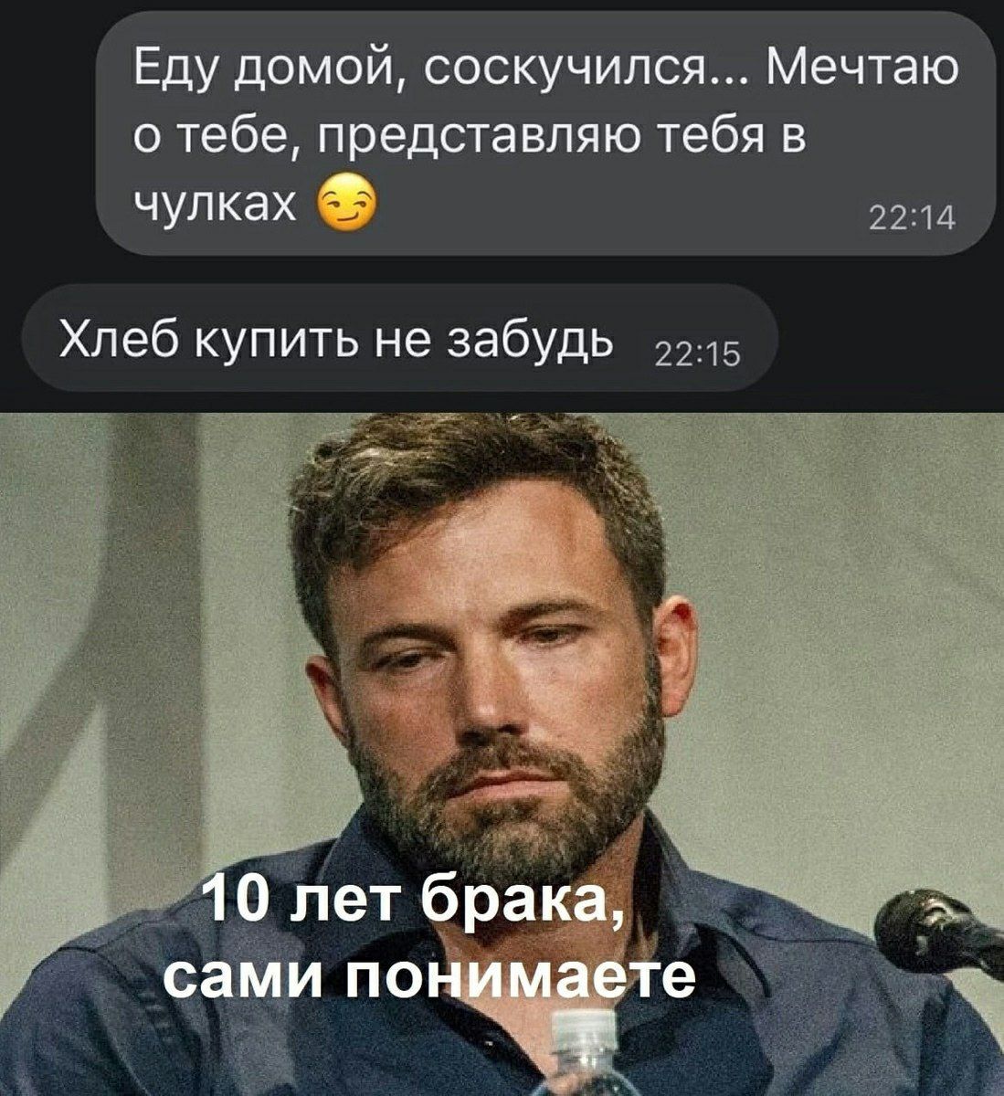 Еду домой, соскучился... Мечтаю о тебе, представляю тебя в чулках 😏
Хлеб купить не забудь
10 лет брака, сами понимаете