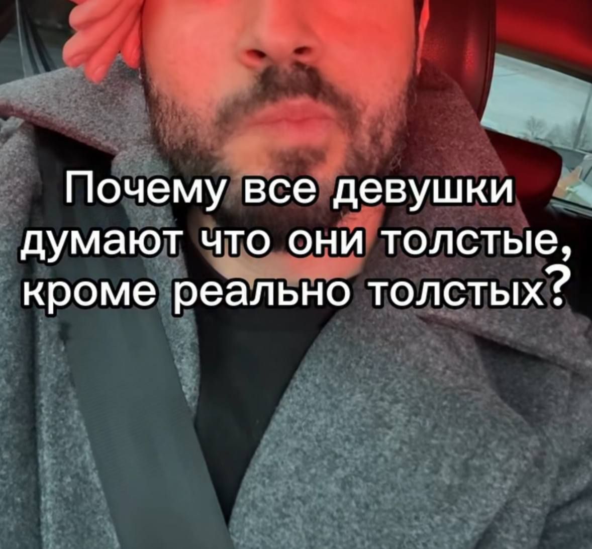 Почему все девушки думают что они толстые, кроме реально толстых?