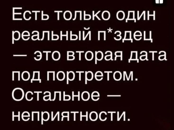 Есть только один реальный п*здец — это вторая дата под портретом. Остальное — неприятности.