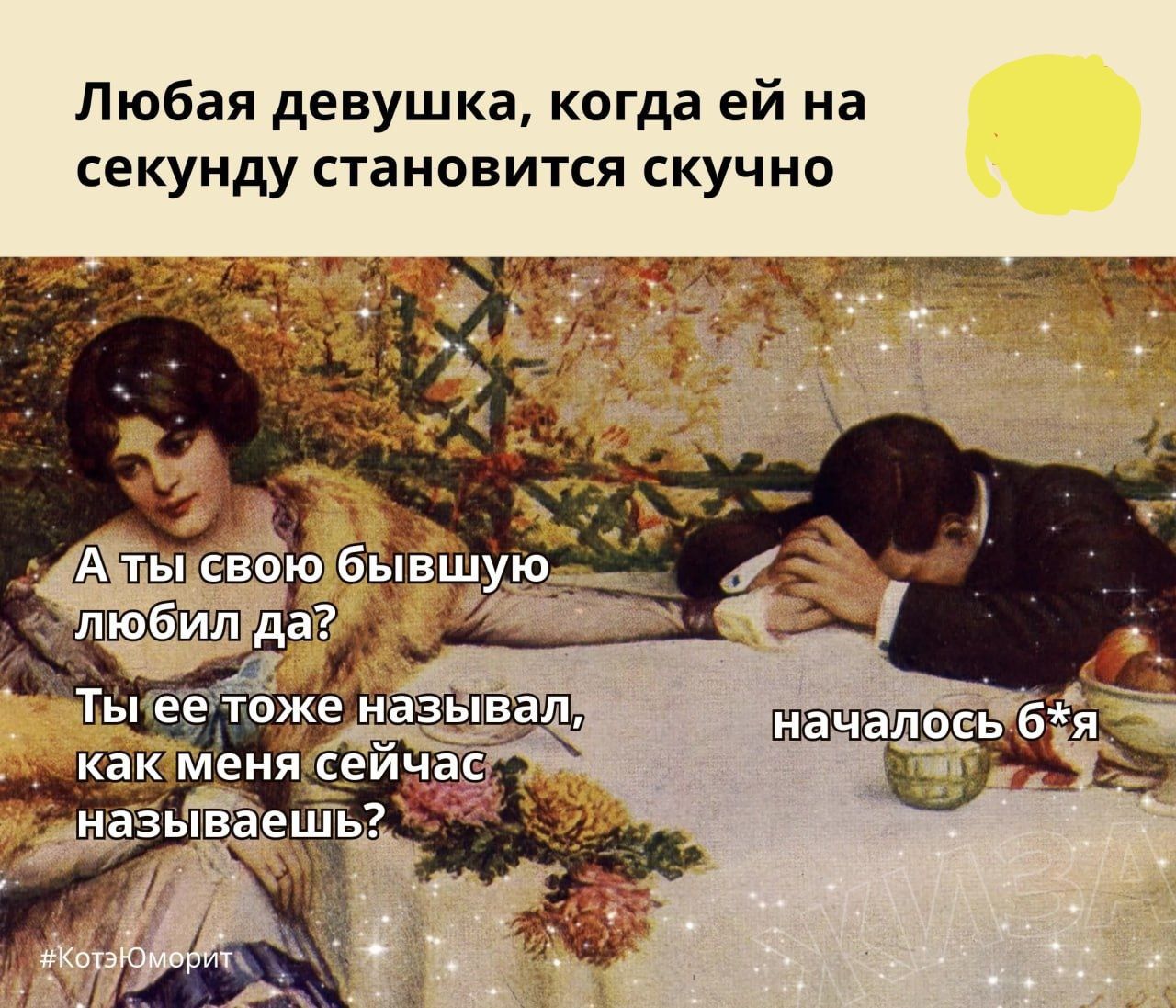 Любая девушка, когда ей на секунду становится скучно
А ты свою бывшую любил да? Ты ее тоже называл, как меня сейчас называешь?
началось 6-я