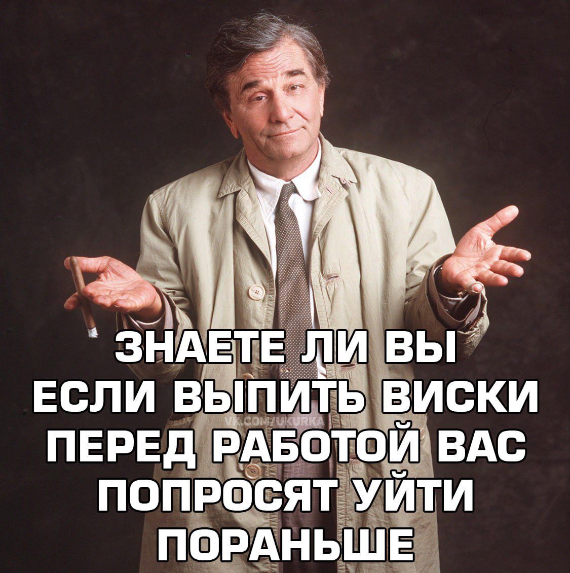 ЗНАЕТЕ ЛИ ВЫ ЕСЛИ ВЫПИТЬ ВИСКИ ПЕРЕД РАБОТОЙ ВАС ПОПРОСЯТ УЙТИ ПОПАРАНЬШЕ