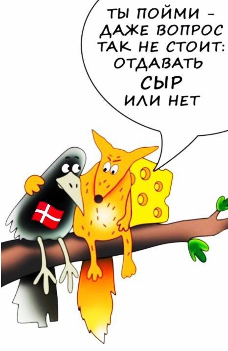 ТЫ ПОЙМИ - ДАЖЕ ВОПРОС ТАК НЕ СТОИТ: ОТДАВАТЬ СЫР ИЛИ НЕТ