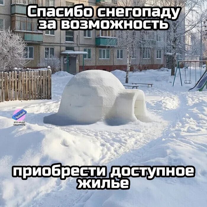 Спасибо снегопаду за возможность приобрести доступное жильё