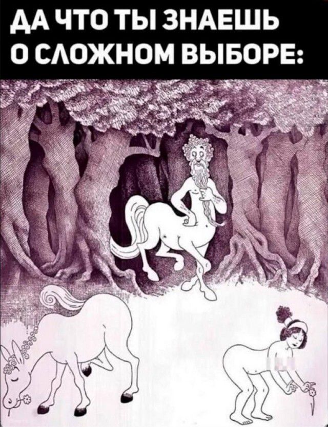 ДА ЧТО ТЫ ЗНАЕШЬ О СЛОЖНОМ ВЫБОРЕ: