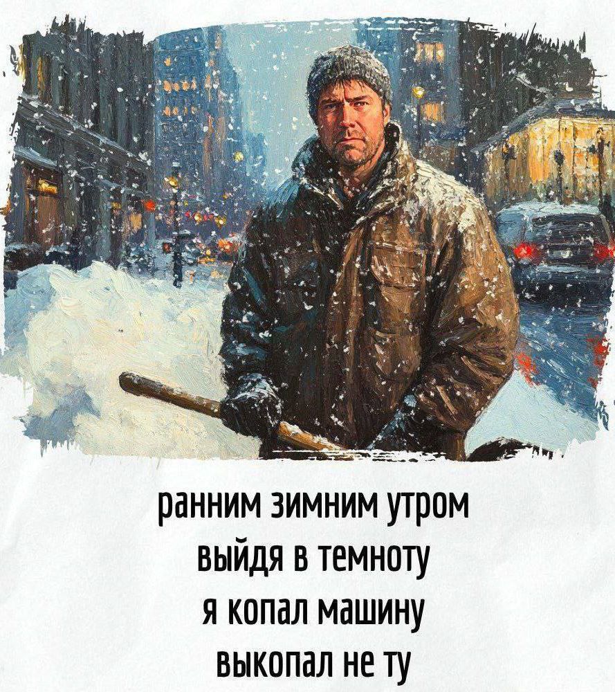 ранним зимним утром
выйдя в темноту
я копал машину
выкопал не ту