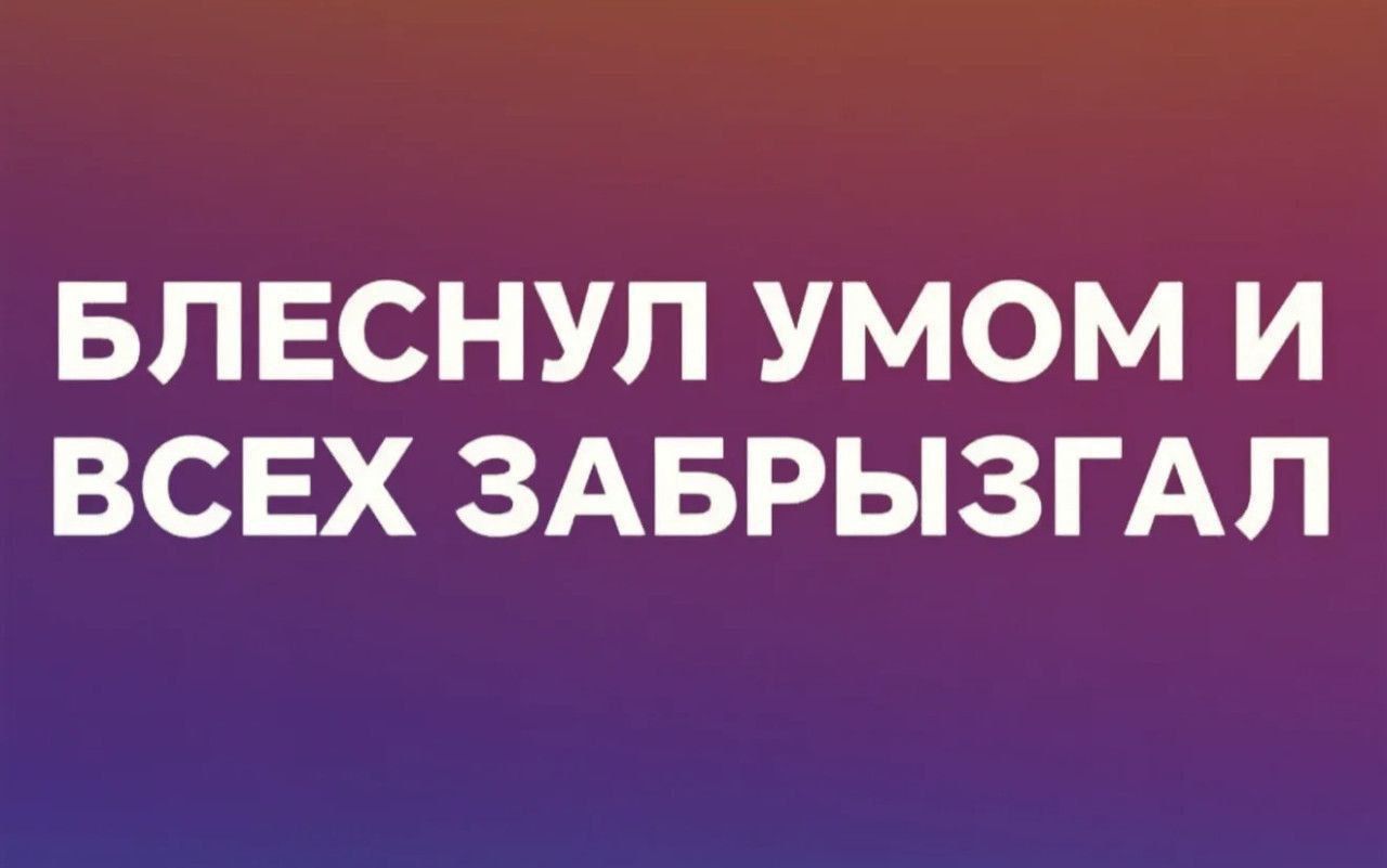 Блеснул умом и всех забрызгал