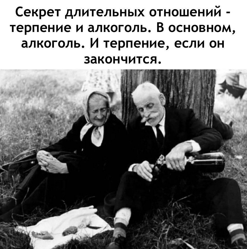 Секрет длительных отношений - терпение и alkohol. В основном, алкоголь. И терпение, если он закончится.