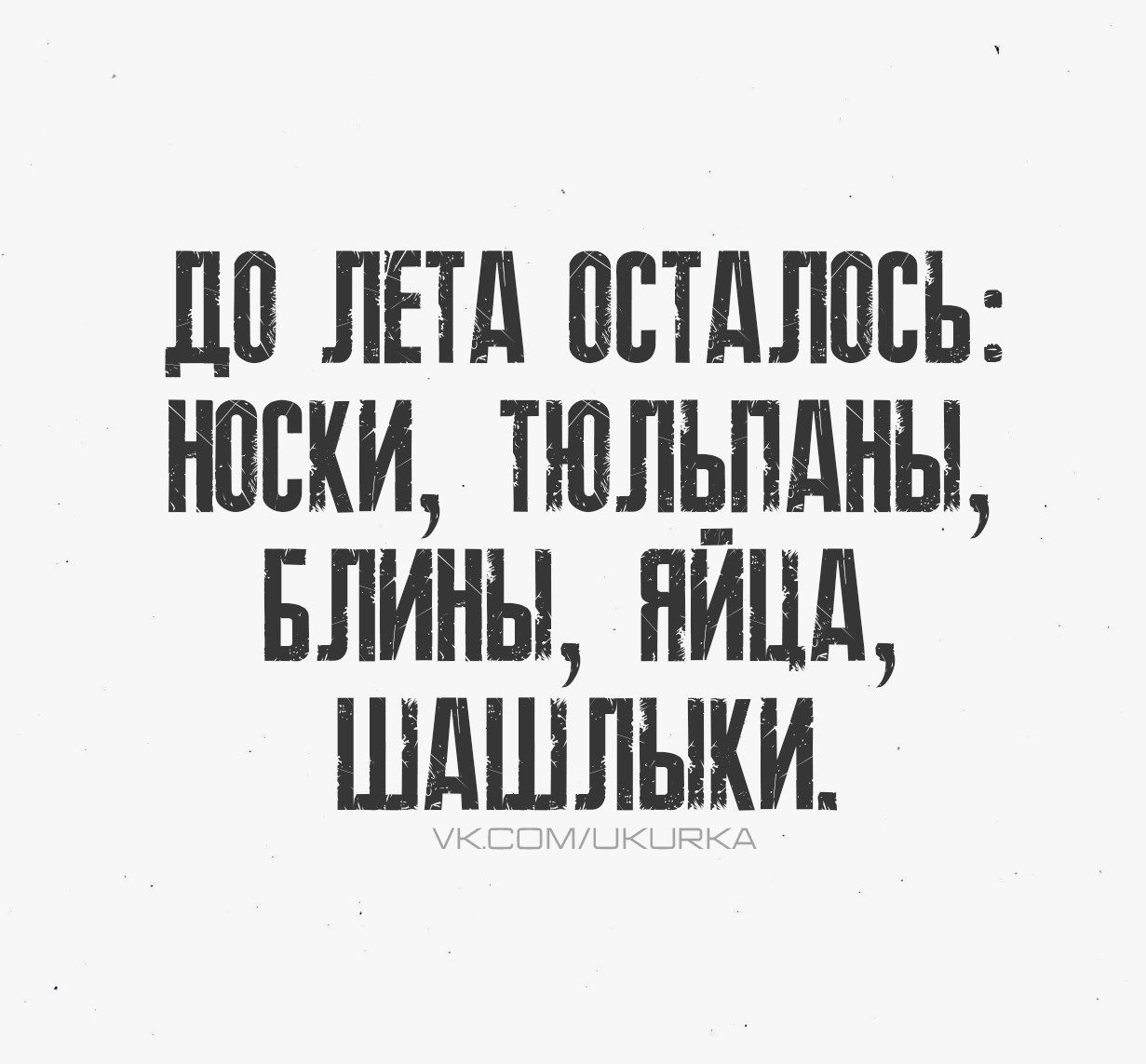 До лета осталось: носки, тулпланы, блины, яйца, шашлыки.