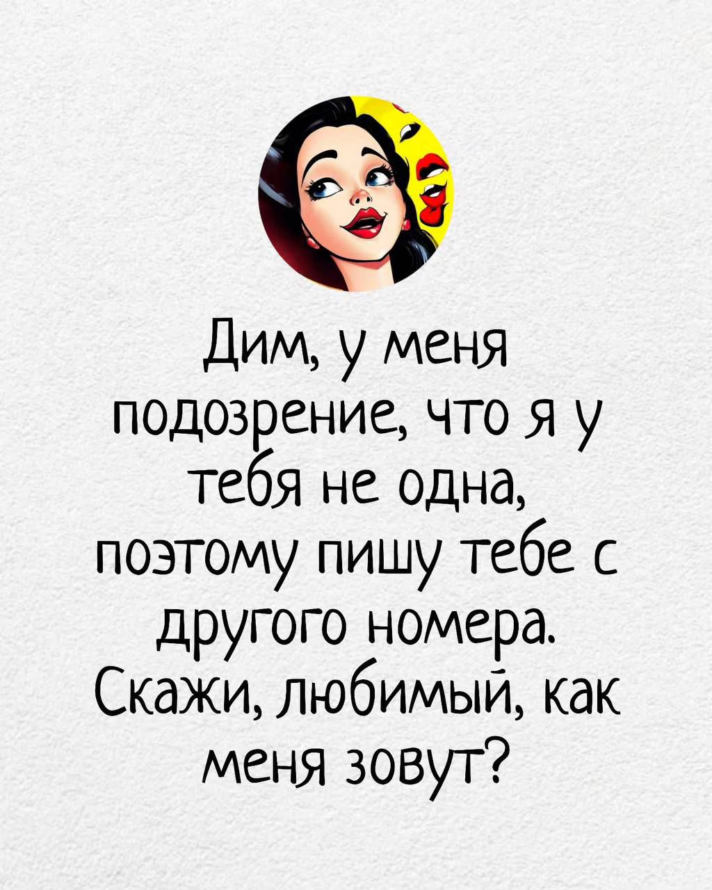 Дим, у меня подозрение, что я у тебя не одна, поэтому пишу тебе с другого номера. Скажи, любимый, как меня зовут?