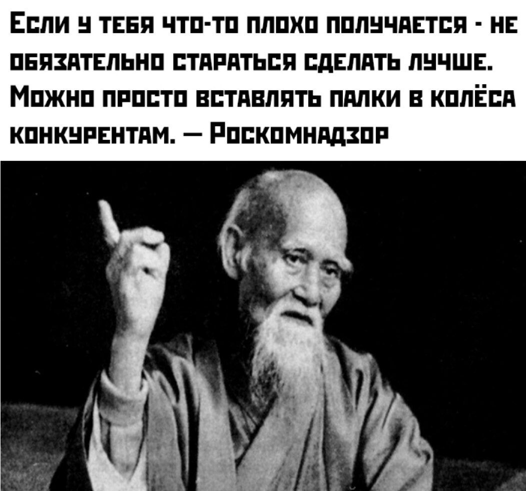Если у тебя что-то плохо получается - не обязательно стараться сделать лучше. Можно просто вставлять палки в колёса конкурентам. — Роскомнадзор