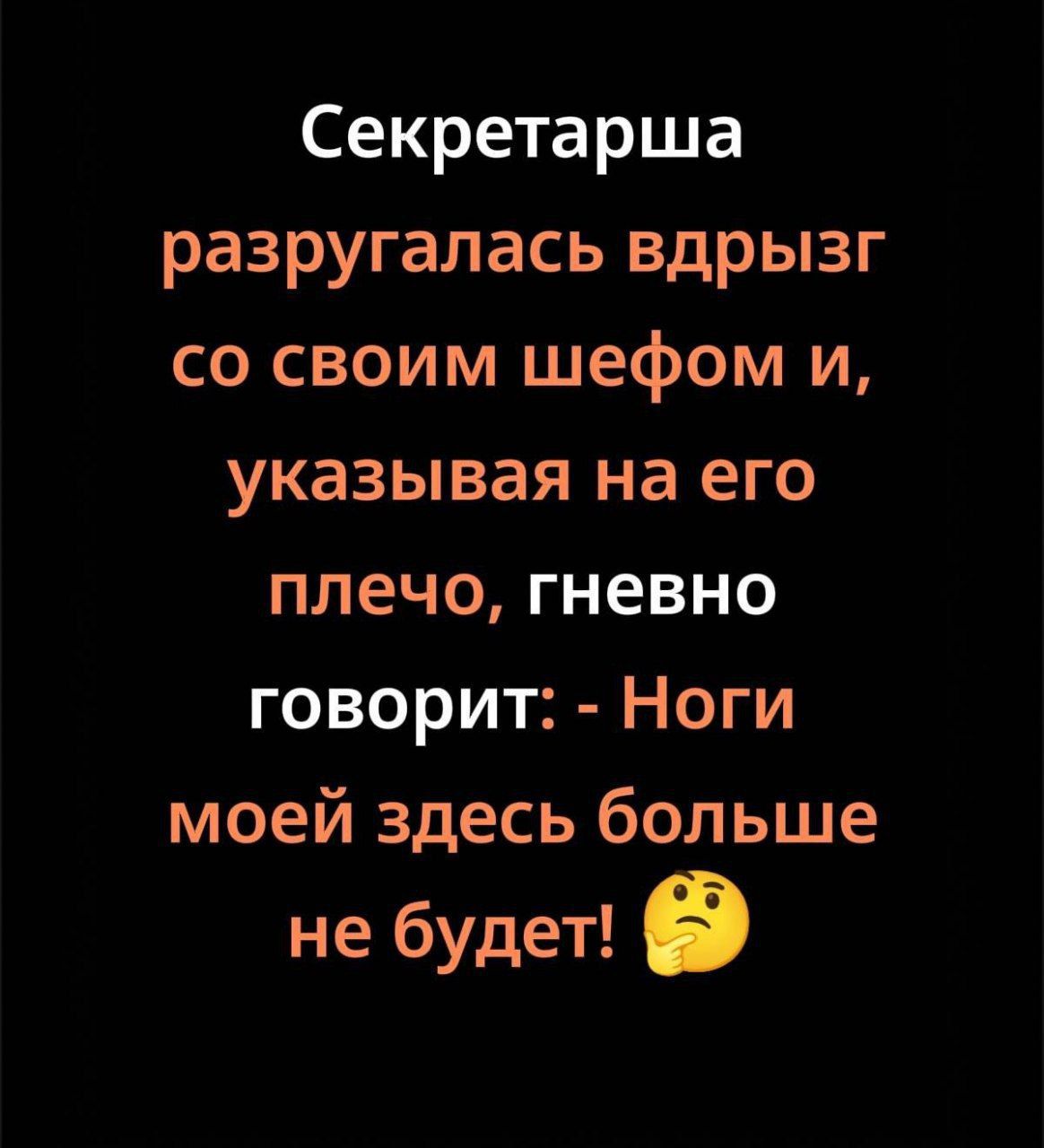 Секретарша разгуглась вдрызг со своим шефом и, указывая на его плечо, гневно говорит: - Ноги моей здесь больше не будет! 🤔