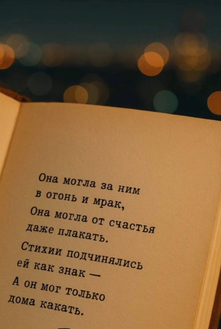 Она могла за ним
в огонь и мрак,
Она могла от счастья
даже плакать.
Стихи подчинялись
ей как знак —
А он мог только
домa катать.