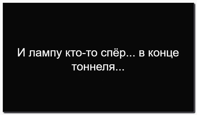 И лампу кто-то спёр... в конце тоннеля...