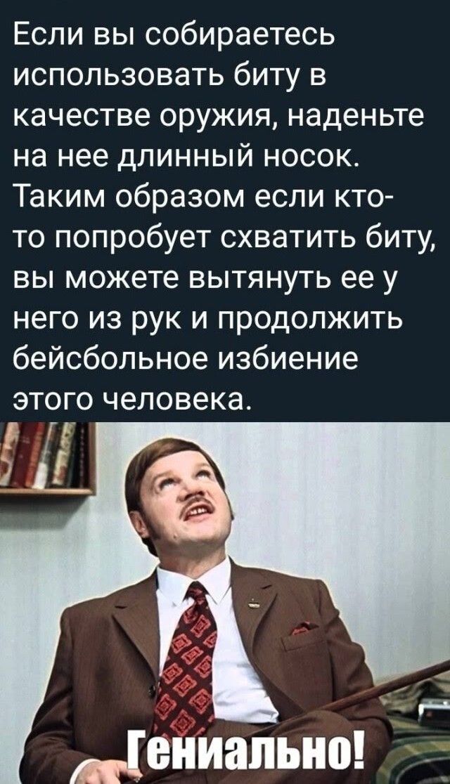 Если вы собираетесь использовать биту в качестве оружия, наденьте на нее длинный носок. Таким образом если кто-то попробует схватить биту, вы можете вытащить её у него из рук и продолжить бейсбольное избиение этого человека.