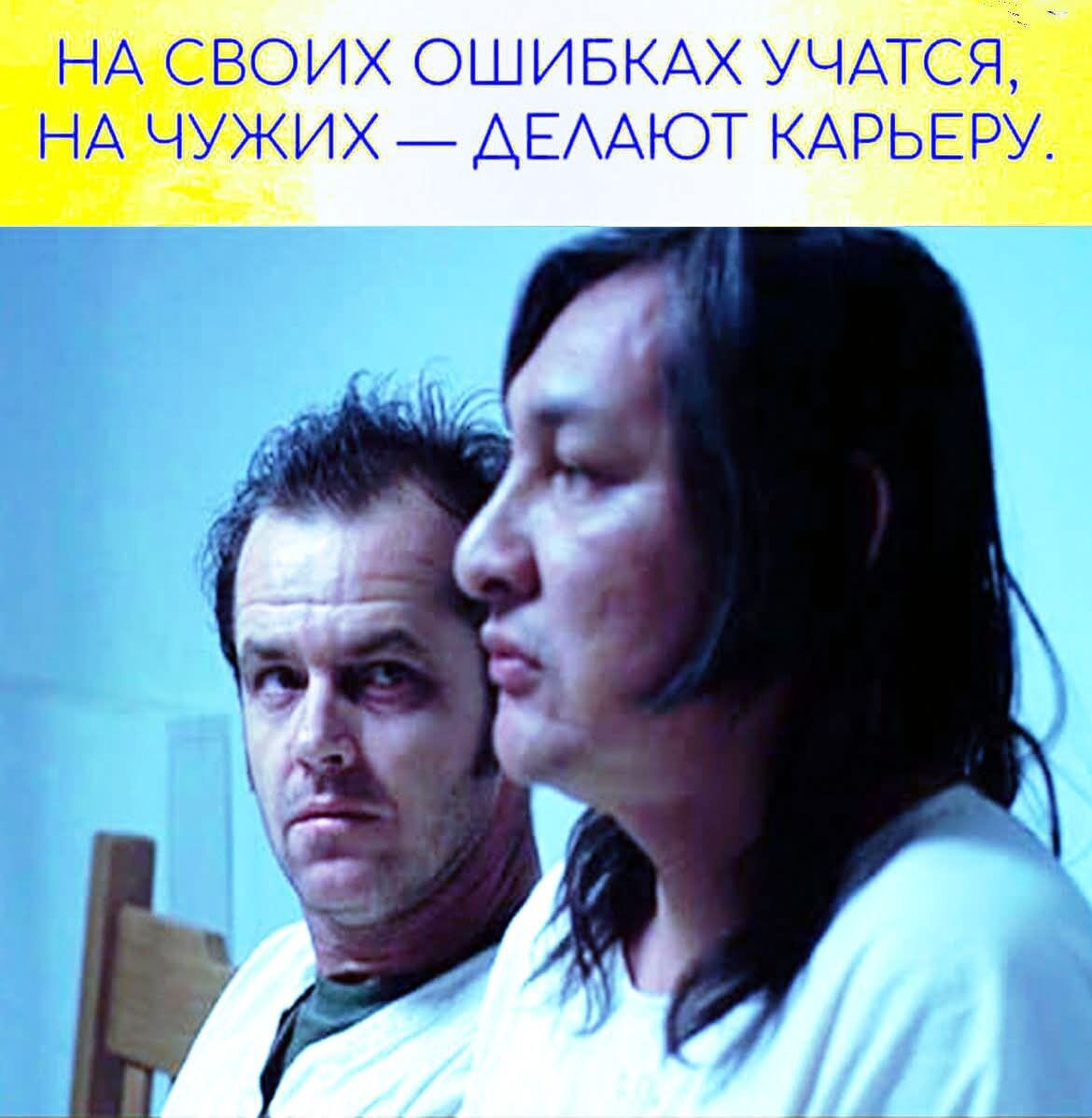 НА СВОИХ ОШИБКАХ УЧАТСЯ, НА ЧУЖИХ — ДЕЛАЮТ КАРЬЕРУ.