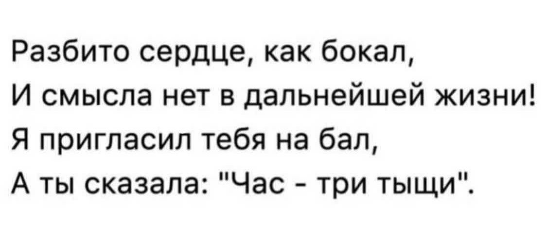 Разбито сердце, как бокал, И смысла нет в дальнейшей жизни! Я пригласил тебя на бал, А ты сказала: 