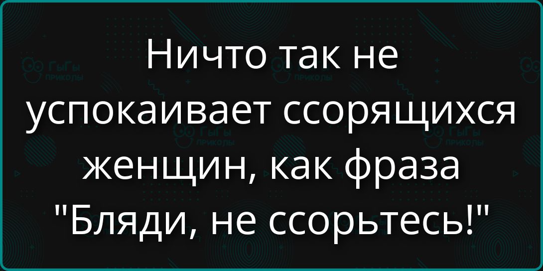 Ничто так не успокаивает ссорящихся женщин, как фраза 
