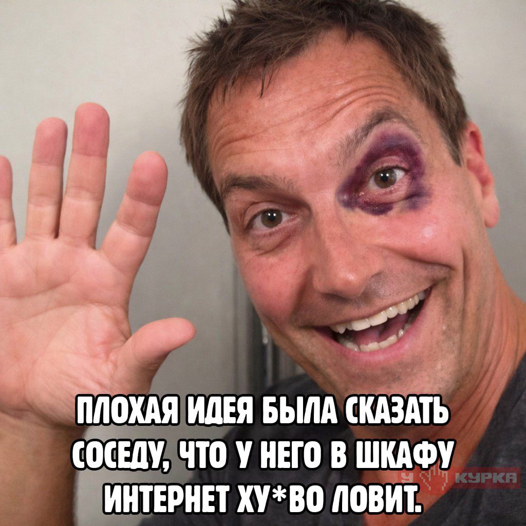 Плохая идея была сказать соседу, что у него в шкафу интернет ху*во ловит.