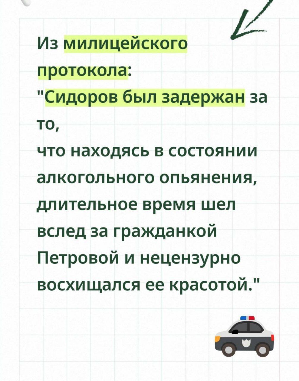 Из милицейского протокола: \