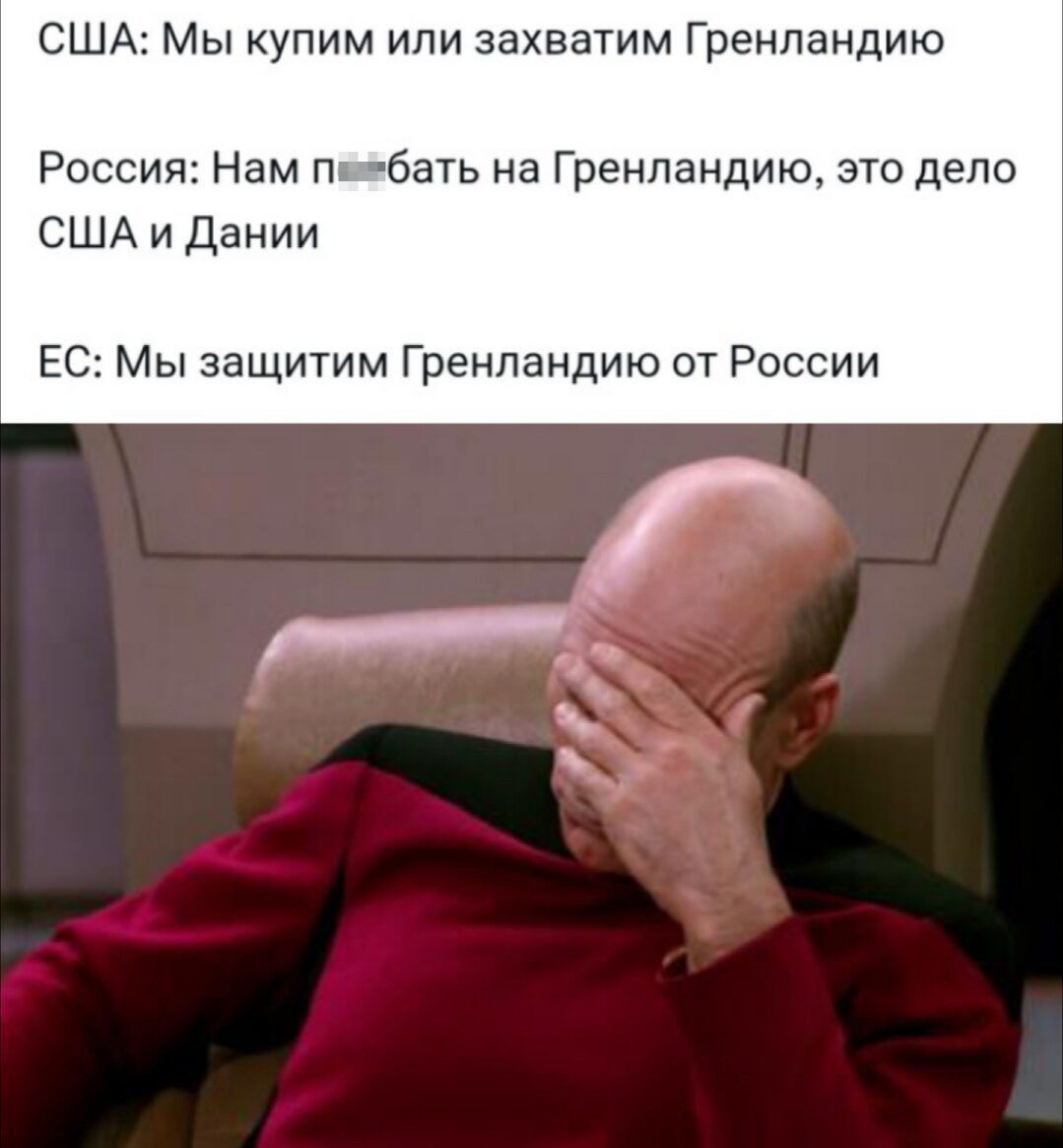 США: Мы купим или захватим Гренланддию
Россия: Нам п***бать на Гренланддию, это дело США и Дании
ЕС: Мы защитим Гренландию от России