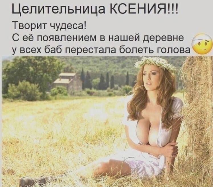 Целительница КСЕНИЯ!!! Творит чудеса! С её появлением в нашей деревне у всех баб перестала болеть голова🤔