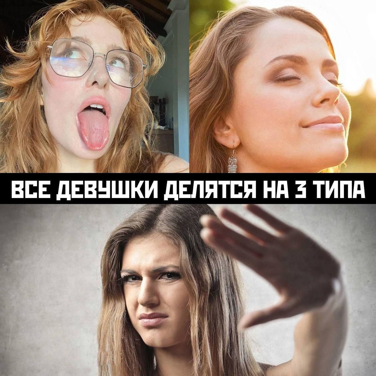 ВСЕ ДЕВУШКИ ДЕЛЯТСЯ НА 3 ТИПА