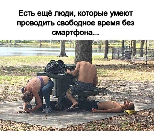 Есть ещё люди, которые умеют проводить свободное время без смартфона...