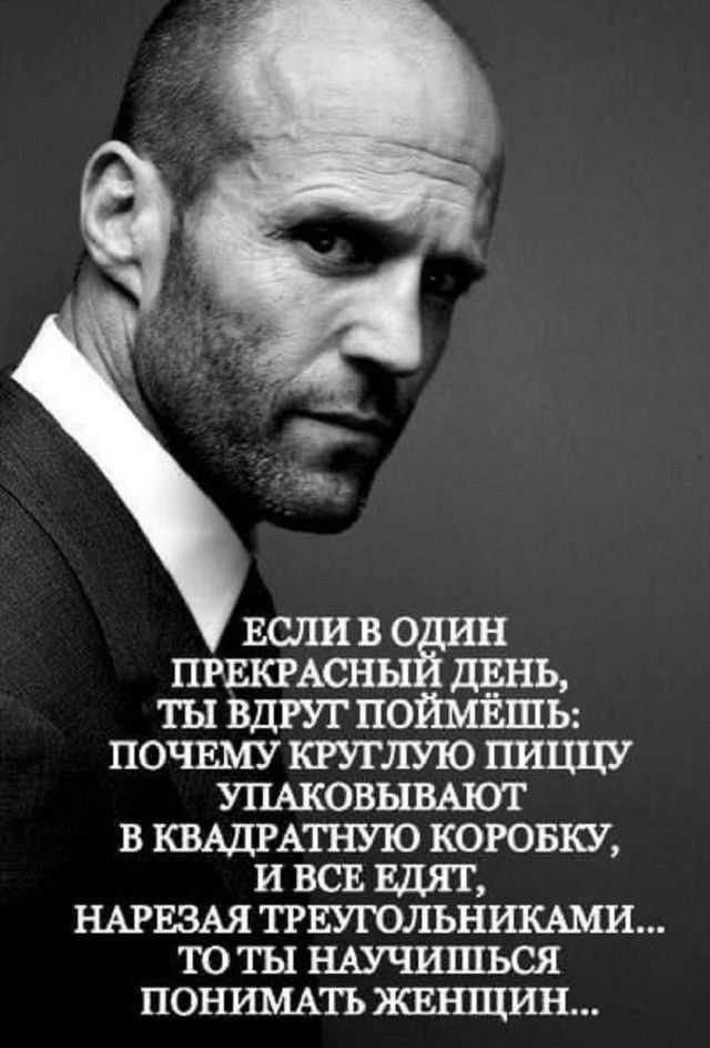 ЕСЛИ В ОДИН ПРЕКРАСНЫЙ ДЕНЬ, ТЫ ВДРУГ ПОЙМЕШЬ: ПОЧЕМУ КРУГЛУЮ ПИЦУ УПАКОВЫВАЮТ В КВАДРАТНУЮ КОРОБКУ, И ВСЕ ЕДЯТ, НАРЕЗАЯ ТРЕУГОЛЬНИКАМИ... ТО ТЫ НАУЧИШЬСЯ ПОНИМАТЬ ЖЕНЩИН...