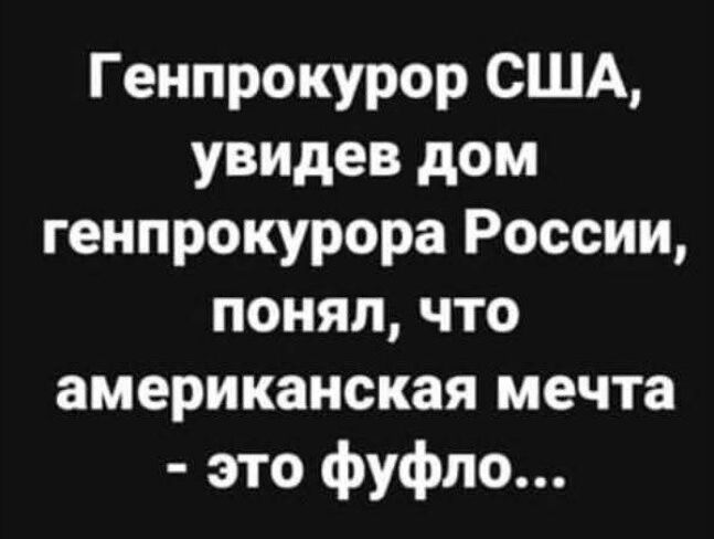Генпрокурор США, увидев дом генпрокурora России, понял, что американская мечта - это фуфло...