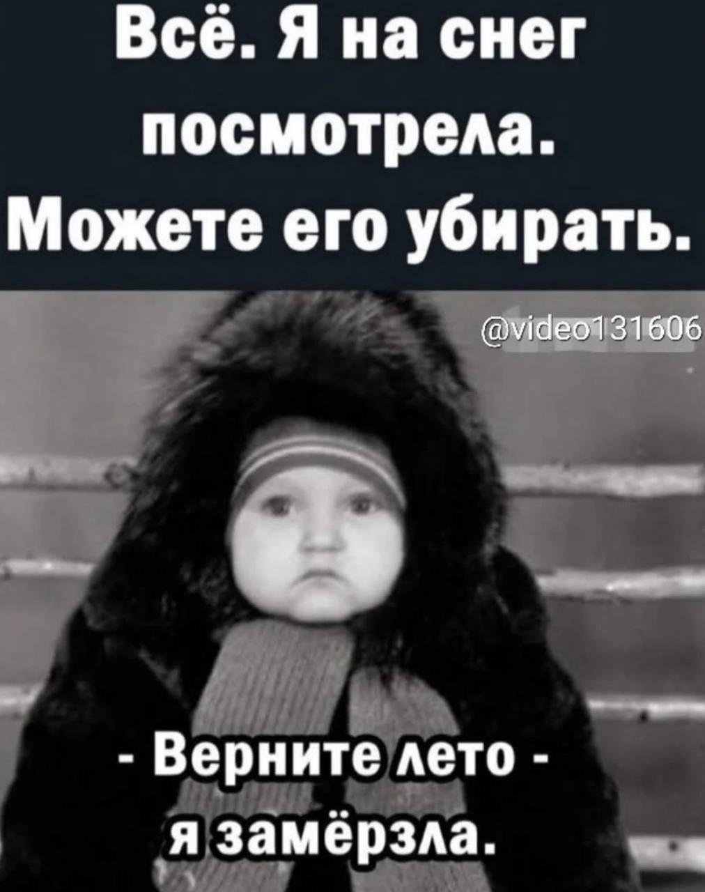 Всё. Я на снег посмотрела. Можете его убрать. - Верните лето - я замёрзла.