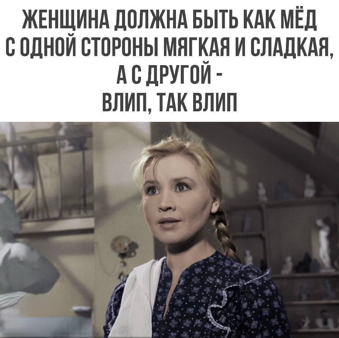 ЖЕНЩИНА ДОЛЖНА БЫТЬ КАК МЁД С ОДНОЙ СТОРОНЫ МЯГКАЯ И СЛАДКАЯ, А С ДРУГОЙ - ВЛИП, ТАК ВЛИП