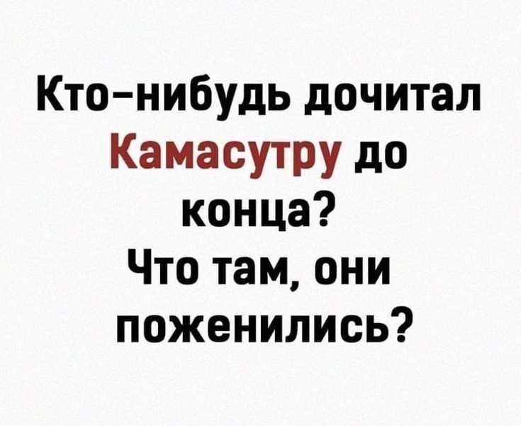 Кто-нибудь дочитал Камасутру до конца? Что там, они поженились?