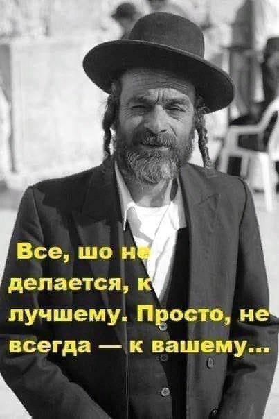Все, что не делается, к лучшему. Просто, не всегда — к вашему...