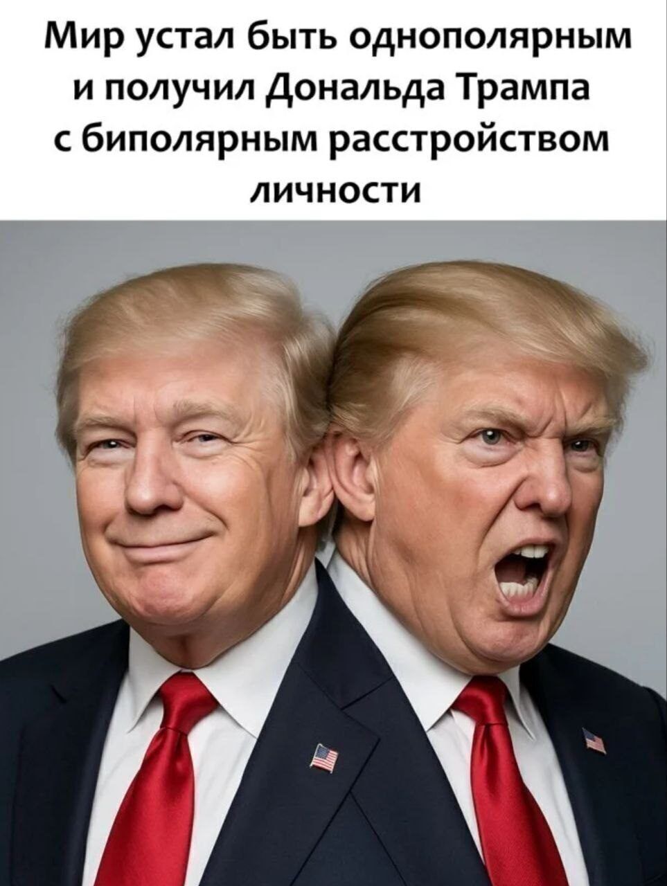 Мир устал быть однополярным и получил Дональда Трампа с биполярным расстройством личности