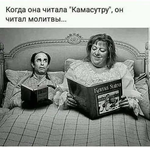 Когда она читала 'Камасутру', он читал молитвы...