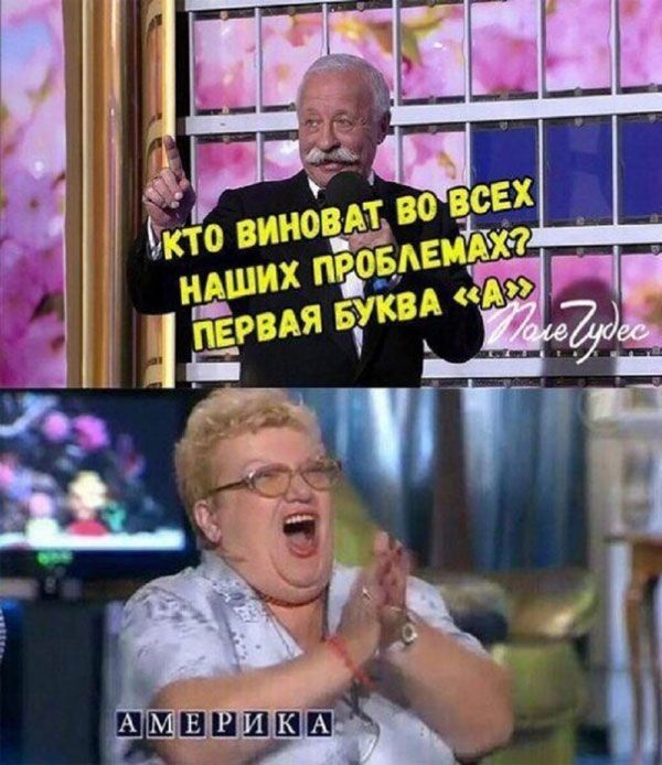 КТО ВИНОВАТ ВО ВСЕХ НАШИХ ПРОБЛЕМАХ? ПЕРВАЯ БУКВА «А» АмерИка