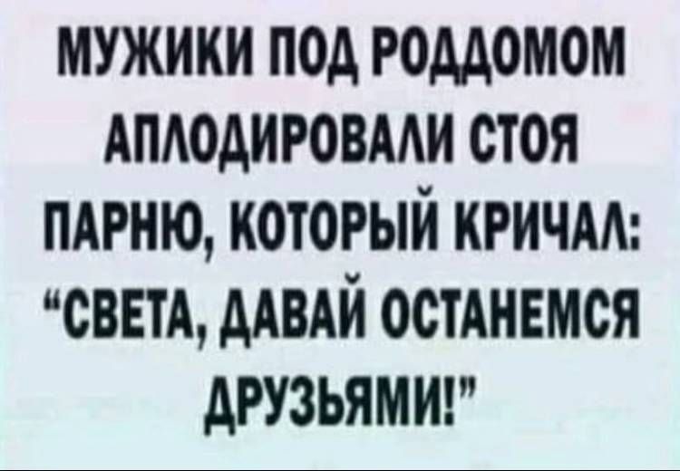 Мужики под роддомом аплодировали стоя парню, который кричал: «Света, давай останемся друзьями!»