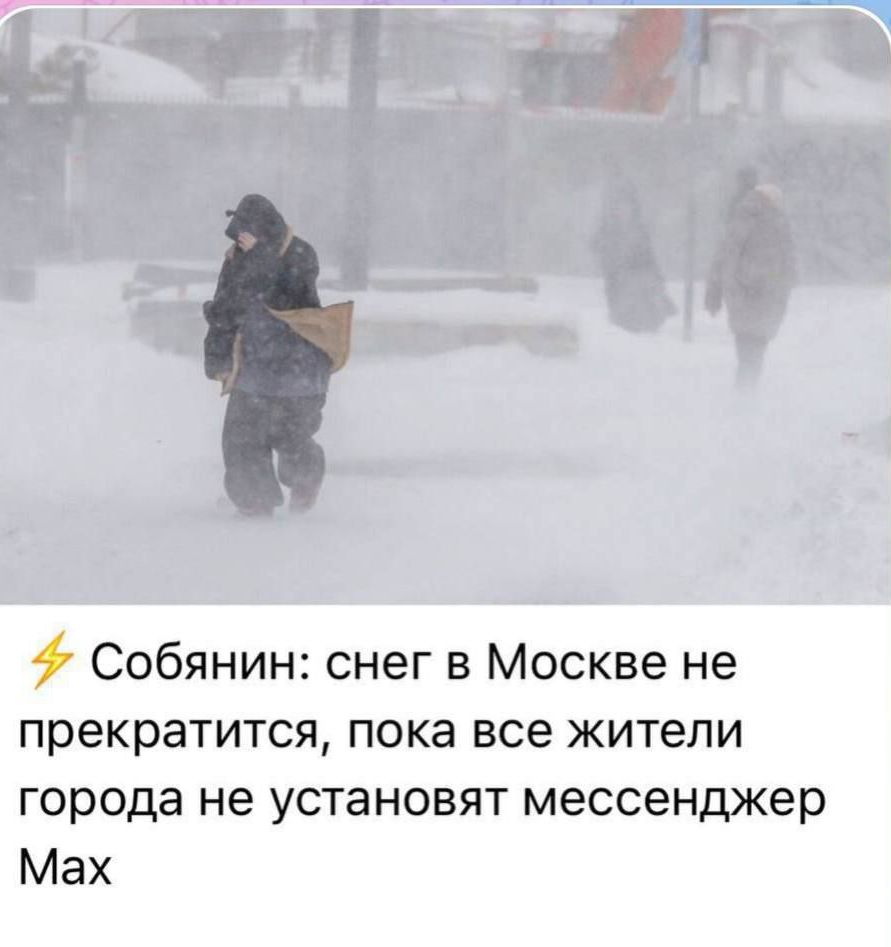 ⚡ Собянин: снег в Москве не прекратится, пока все жители города не установят мессенджер Max