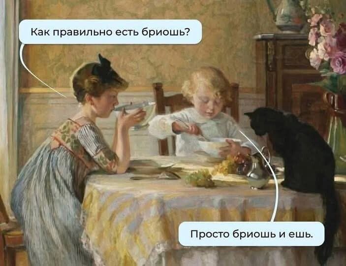 Как правильно есть бриошь? Просто бриошьешь и ешь.