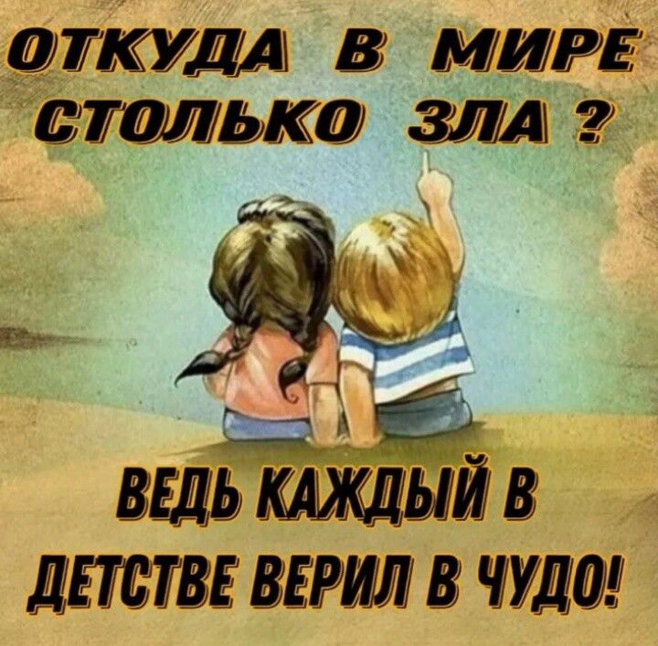 ОТКУДА В МИРЕ СТОЛЬКО ЗЛА? Ведь каждый в детстве верил в чудо!